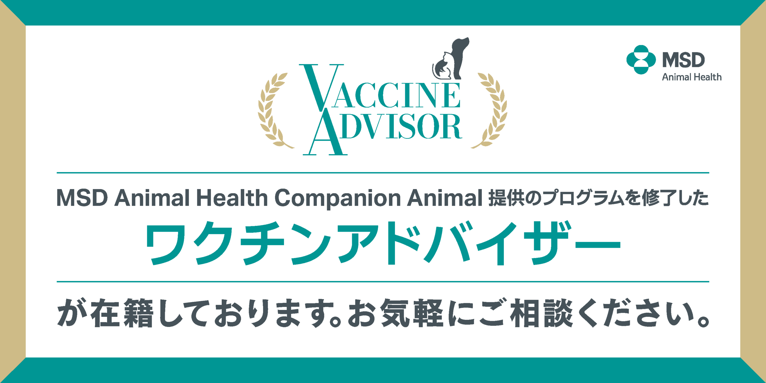 ノビバックワクチンアドバイザー在籍バナー
